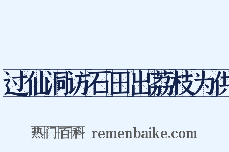 过仙洞访石田出荔枝为供是什么意思的图片